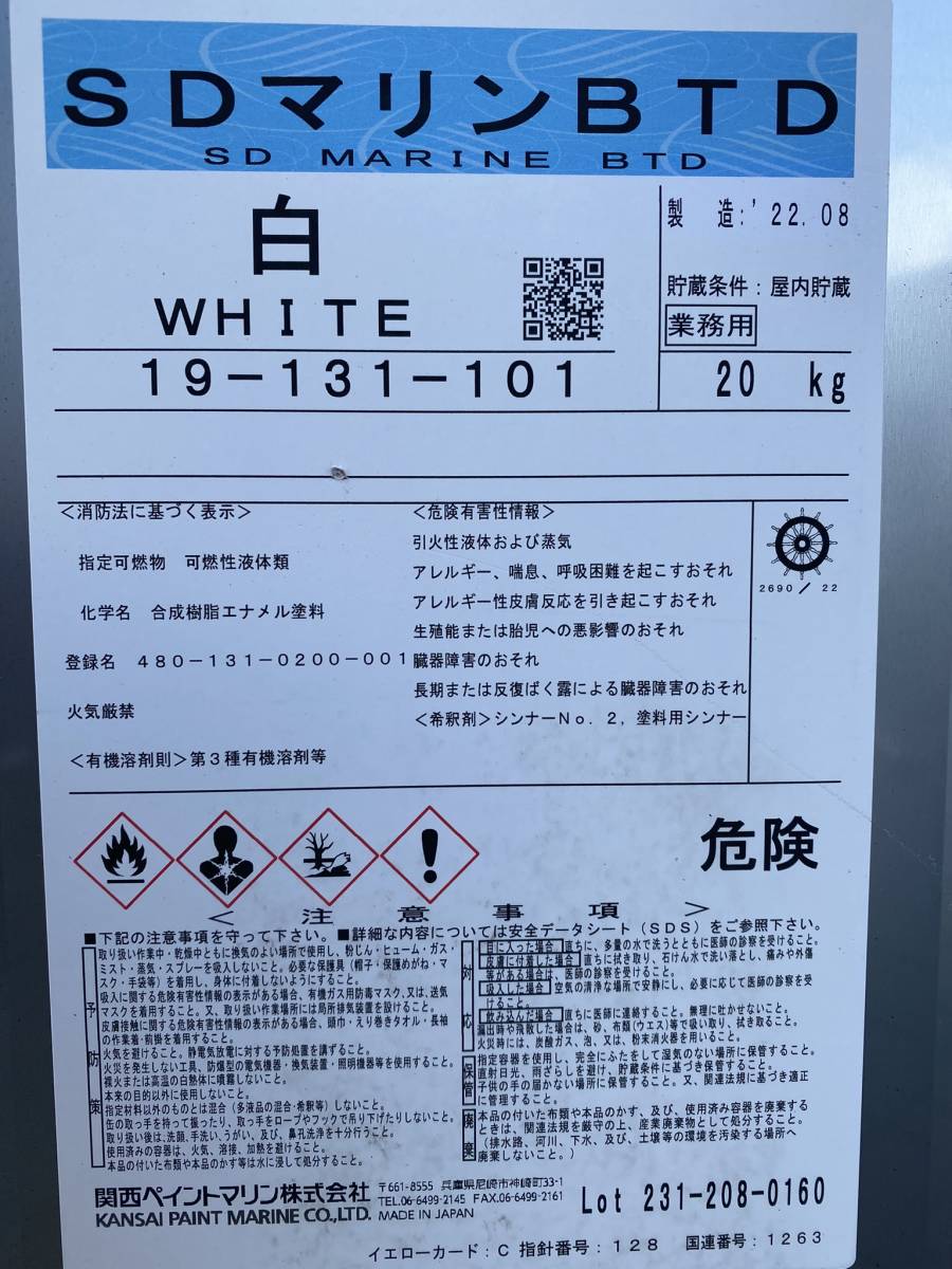 関西ペイントマリン◇SDマリンBTD 白 油性塗料◇20kg 2022年8月