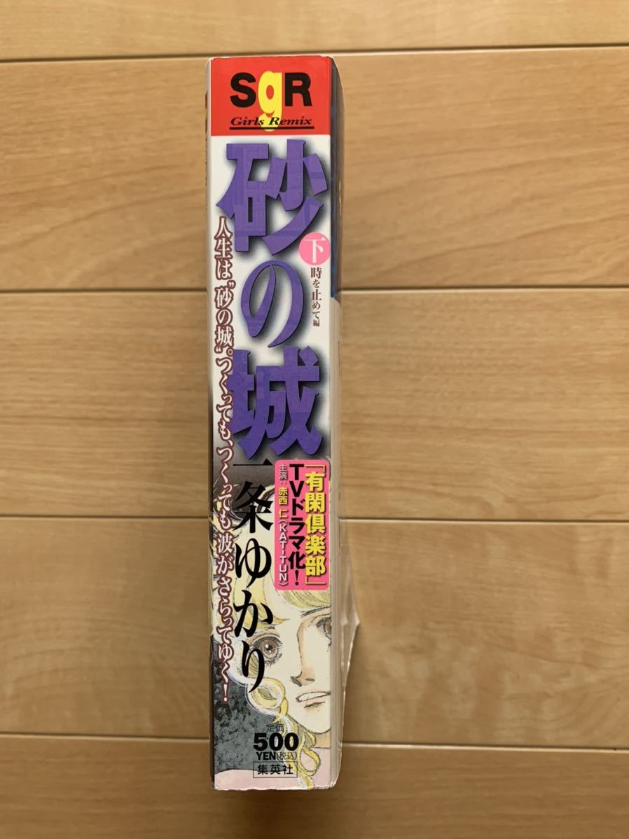 一条ゆかり 激レア！「砂の城 時を止めて編 下」 赤西仁(KAT-TUN ジャニーズ) 激安！