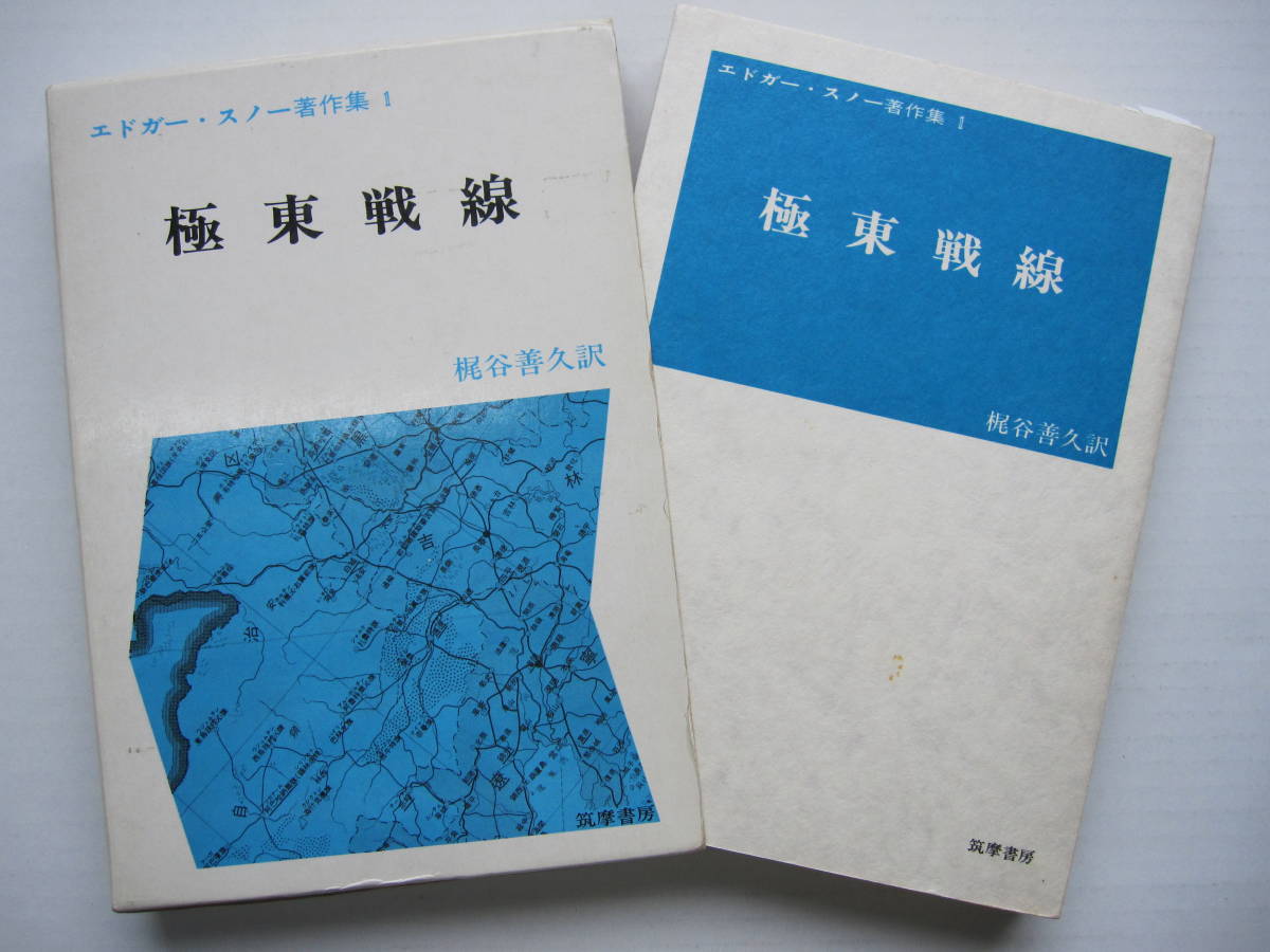 [古本]「極東戦線」 (昭和48年刊）◎若い俊敏なジャーナリストとして、彼は文字通り砲煙弾雨の中を駆けめぐった。現地ルポルタージュ_画像1