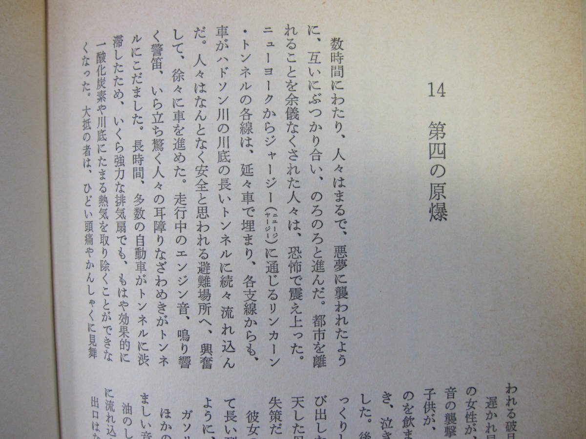 [古本]「消えた原爆搭載機」 (昭和54年刊）◎核兵器を管理する人間の精神的不安定や錯乱、人間にひそむ獣性や狂気（航空サスペンス小説）_画像5