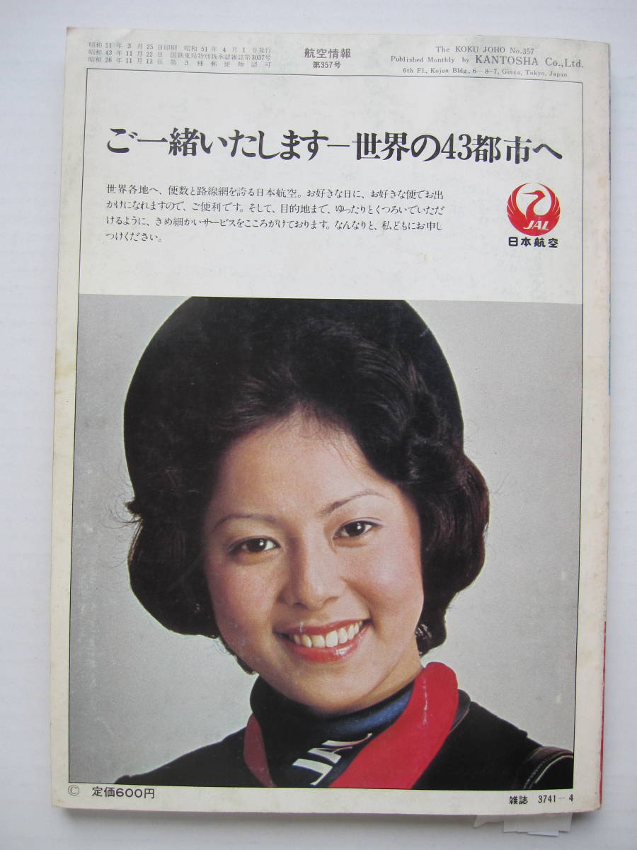 [古本・雑誌]「航空情報」 (1976年4月号）◎特集◎戦後航空30年　・あの頃の航空　・航空情報と私　・年表　戦後航空30年史　・日本一周_画像10