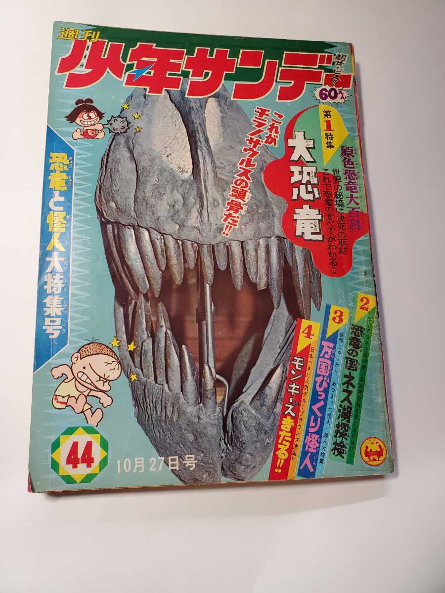 6682-10　少年サンデー　１９６８年　昭和４３年　10月27日　４４号