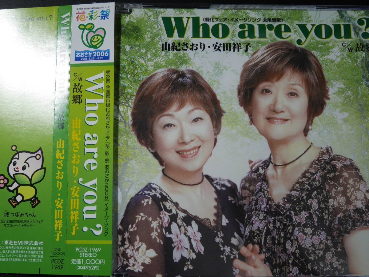 CD ◎ 由紀さおり 安田祥子 / WHO ARE YOU? c/w 故郷 おおさか2006 花・彩・祭 ～ PCDZ-1969_画像1