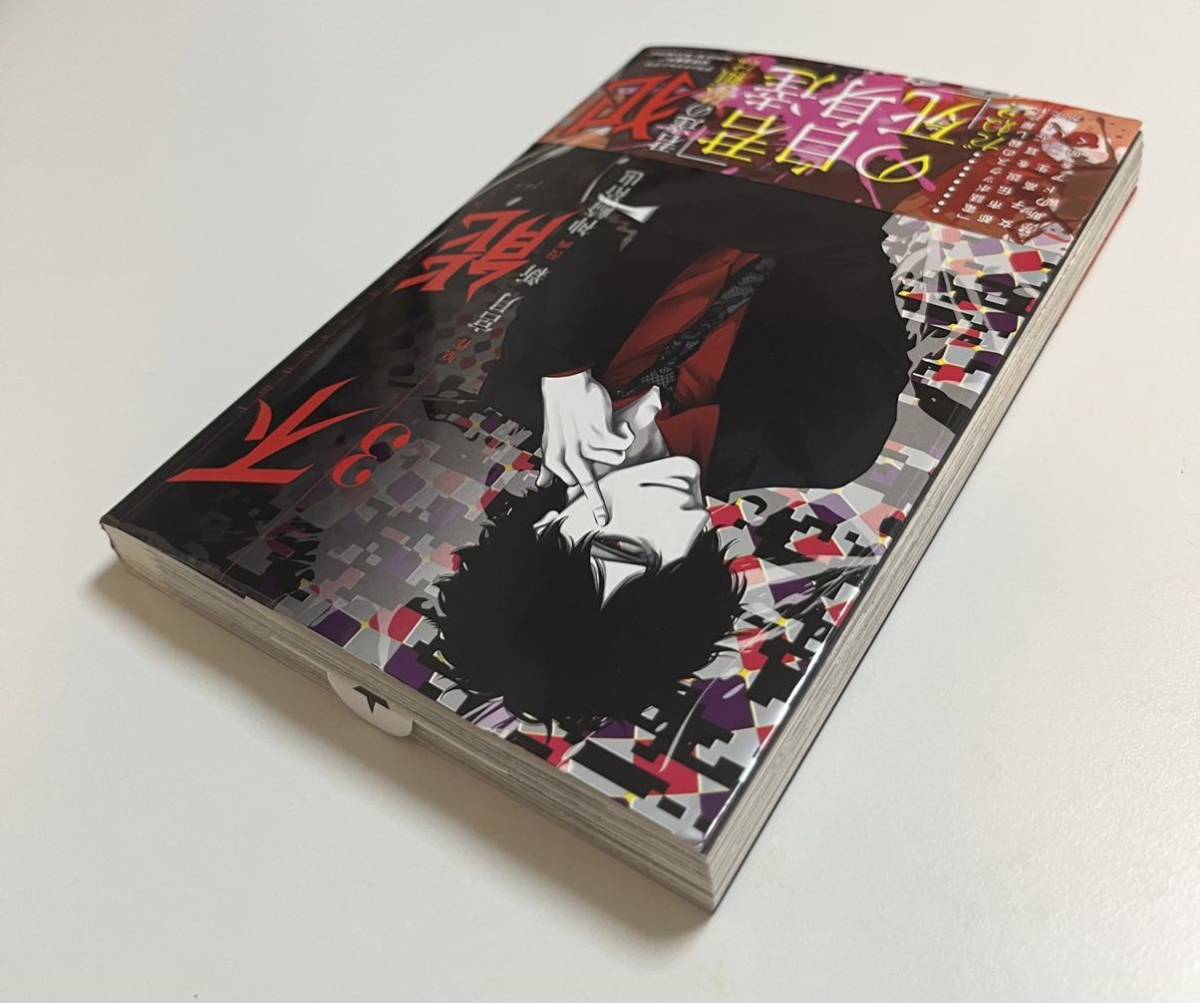 神崎裕也 不能犯 3巻 イラスト入りサイン本 Autographed 繪簽名書
