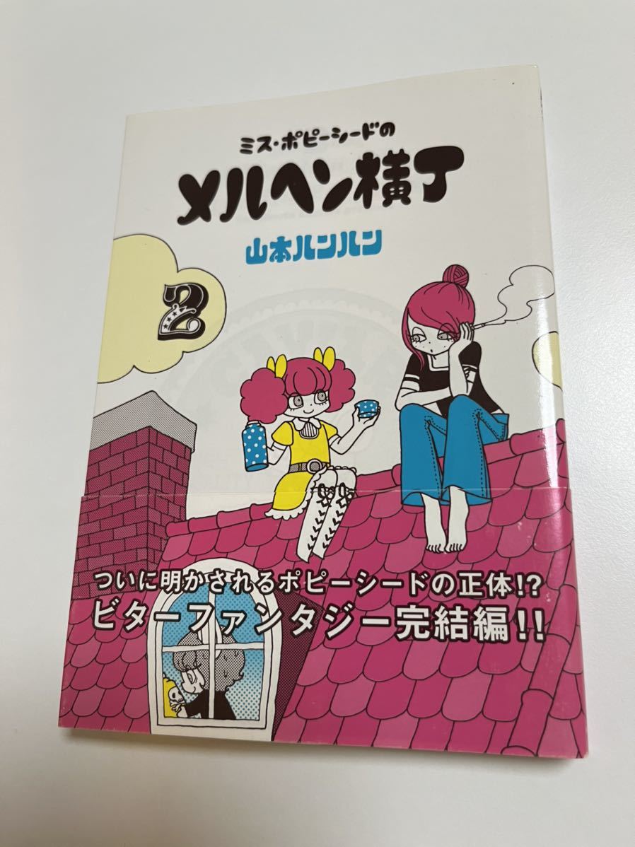 山本ルンルン ミス・ポピーシードのメルヘン横丁2 サイン本 山本ルンルン ミス・ポピーシードのメルヘン横丁2 サイン本