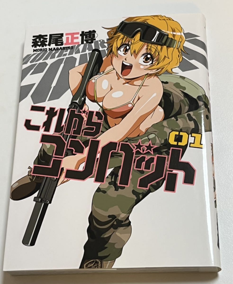 森尾正博　これからコンバット　1巻　イラスト入りサイン本　Autographed　繪簽名書　異世界召喚おじさんの銃無双ライフ