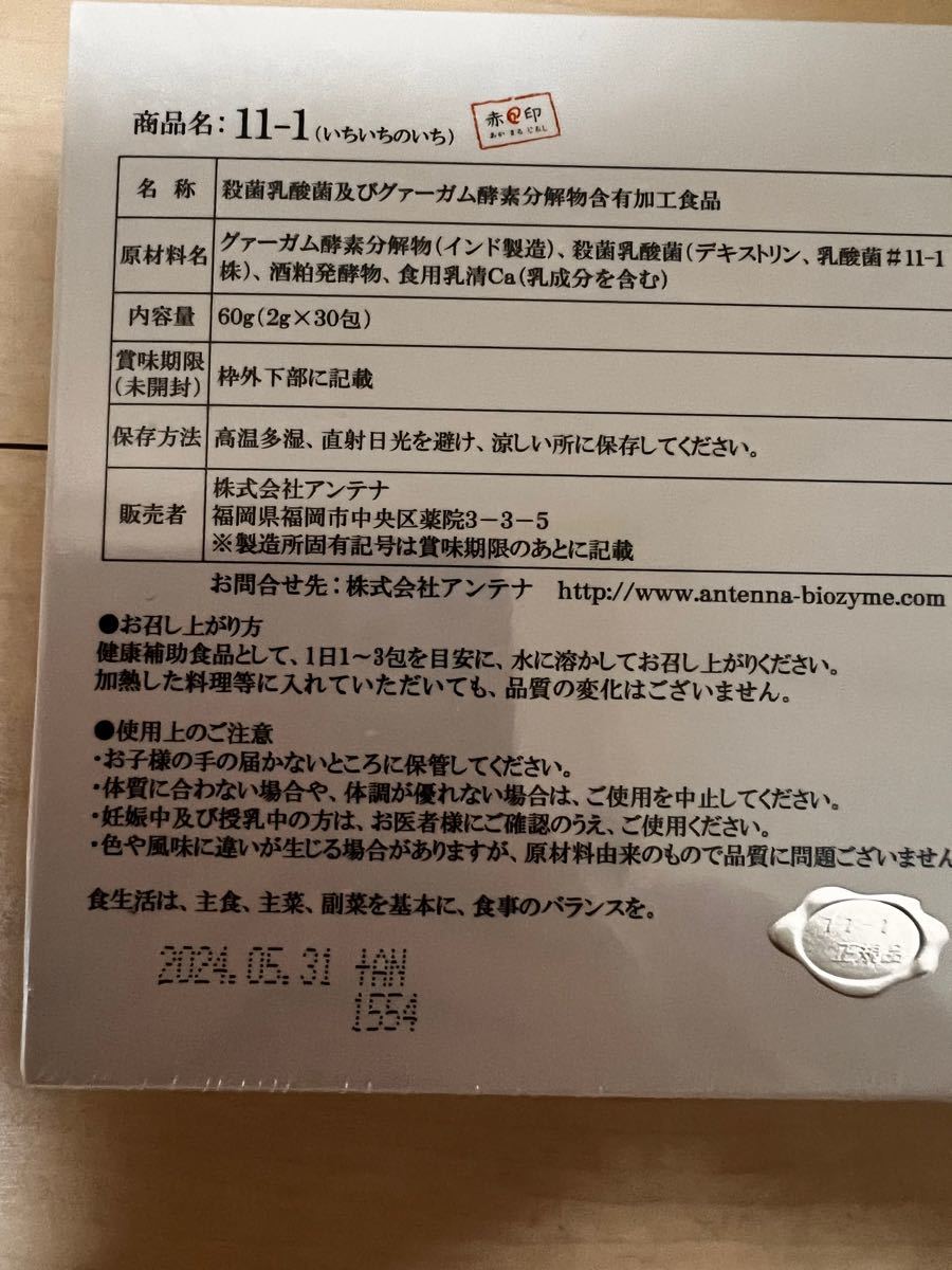 店内限界値引き中＆セルフラッピング無料 11-1 いちいちのいち 乳酸菌