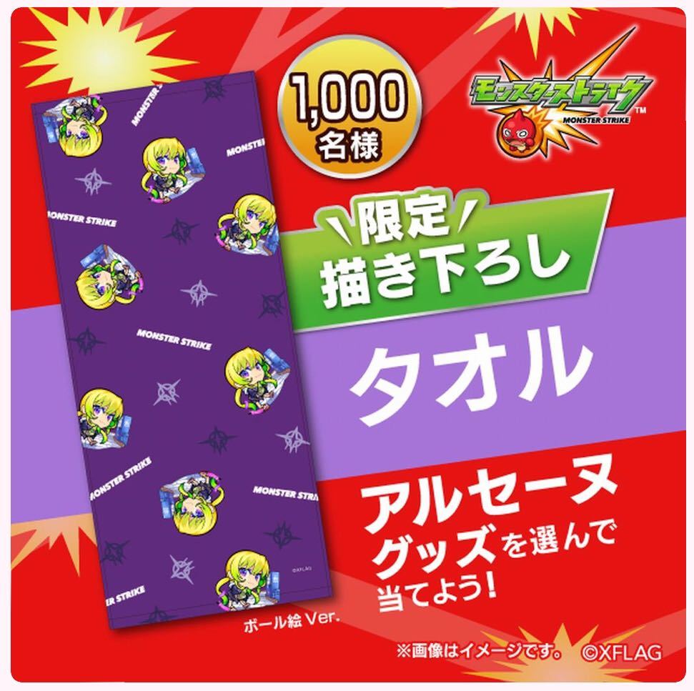 ★新品★即決【モンスト アルセーヌ 限定描き下ろし タオル ボール絵Ver. キャンペーン 】公式 非売品 当選品 懸賞 モンスターストライク_画像4