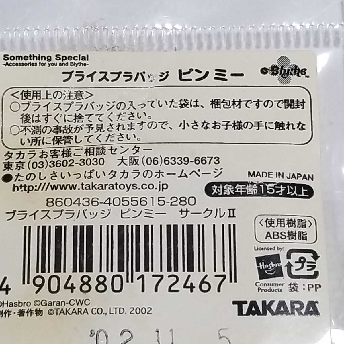 ピンバッジ 缶バッジ TAKARA　ピンミーブライスブラバッジ未使用未開封画像が全てです。御入札前には必ず自己紹介と商品説明をお読み下さい_画像7