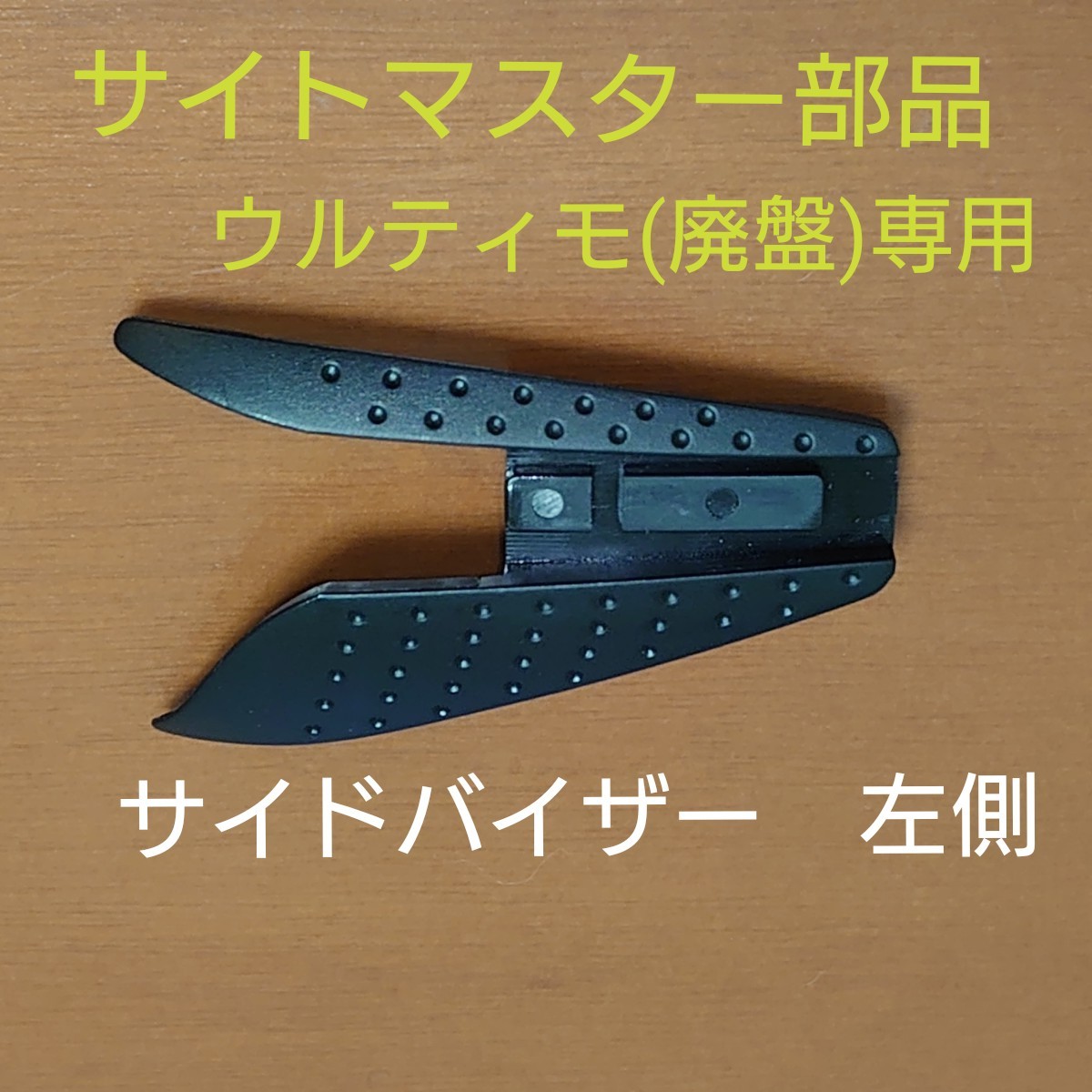 部品】サイドバイザー左側パーツ(片側のみ) サイトマスター 部品】サイドバイザー左側パーツ(片側のみ) サイトマスター