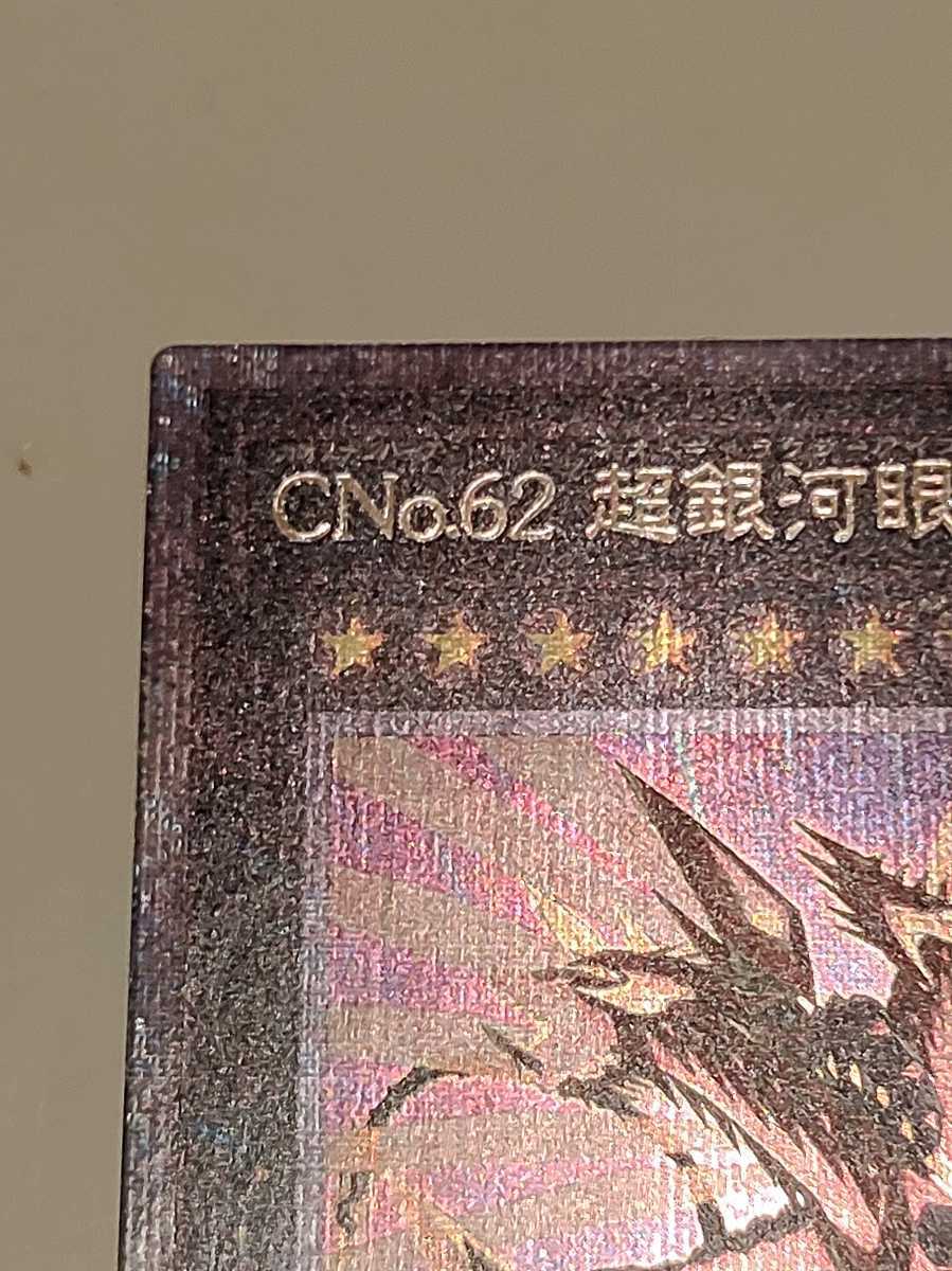 遊戯王カード ＣＮｏ.６２ 超銀河眼の光子龍皇(プリズマティック