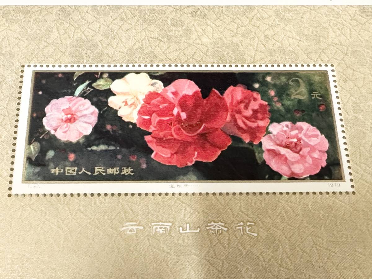 極美品】中国郵政 雲南のツバキ 雲南山茶花 10種完+小型シート 1979