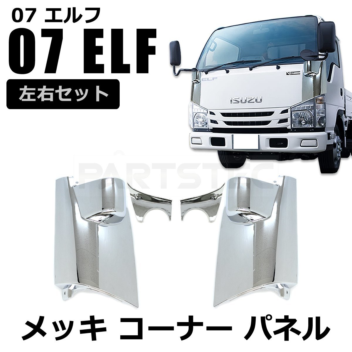 ふそう NEW ファイター 4t標準 メッキ グリル セット 外装、エアロ