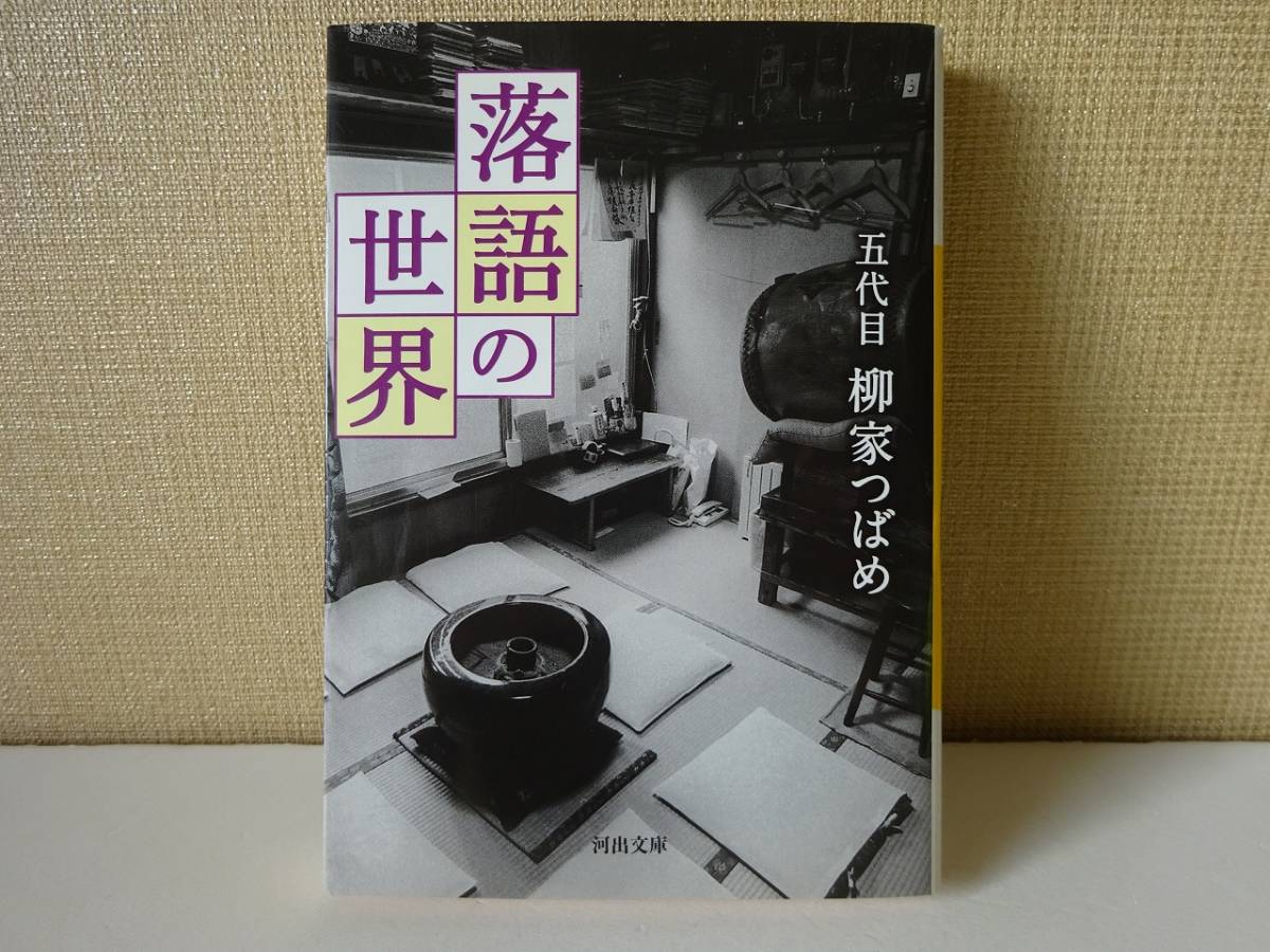 used★初版★文庫本 / 五代目 柳家つばめ『落語の世界』高座 噺家 真打 二つ目 師匠 寄席 小さん【カバー/河出文庫/2009年12月20日初版】_画像1