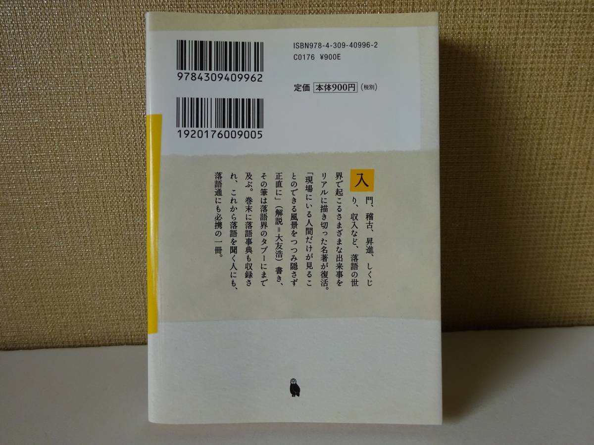 used★初版★文庫本 / 五代目 柳家つばめ『落語の世界』高座 噺家 真打 二つ目 師匠 寄席 小さん【カバー/河出文庫/2009年12月20日初版】_画像2