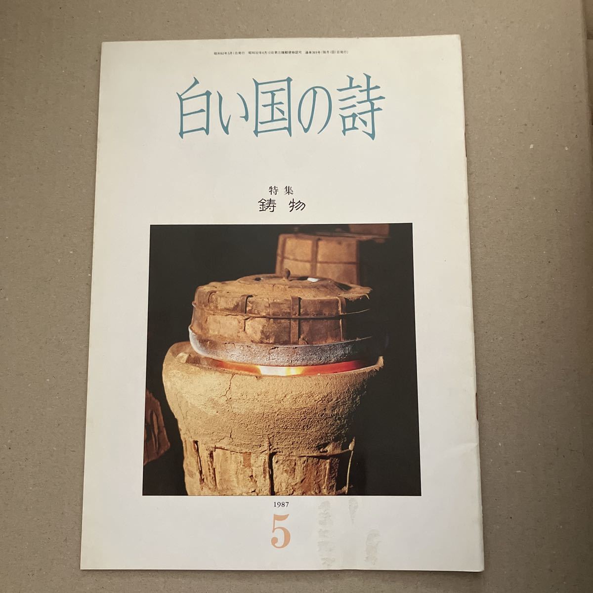 白い国の詩　特集　鋳物　1987年5月号_画像1