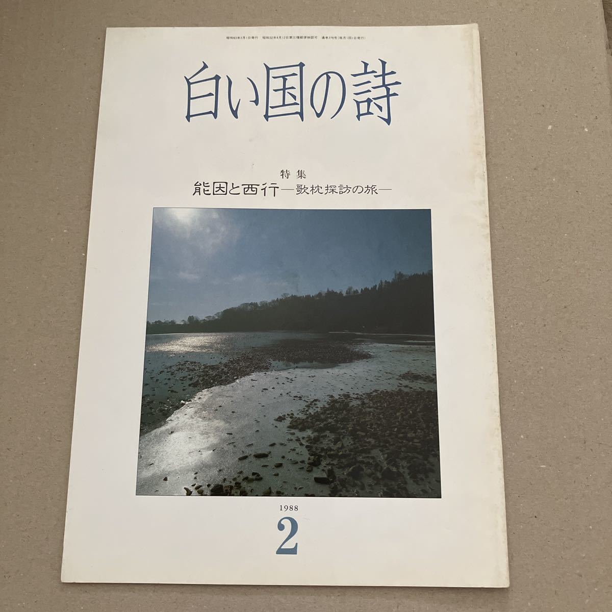 白い国の詩　特集　能因と西行　1988年2月号_画像1