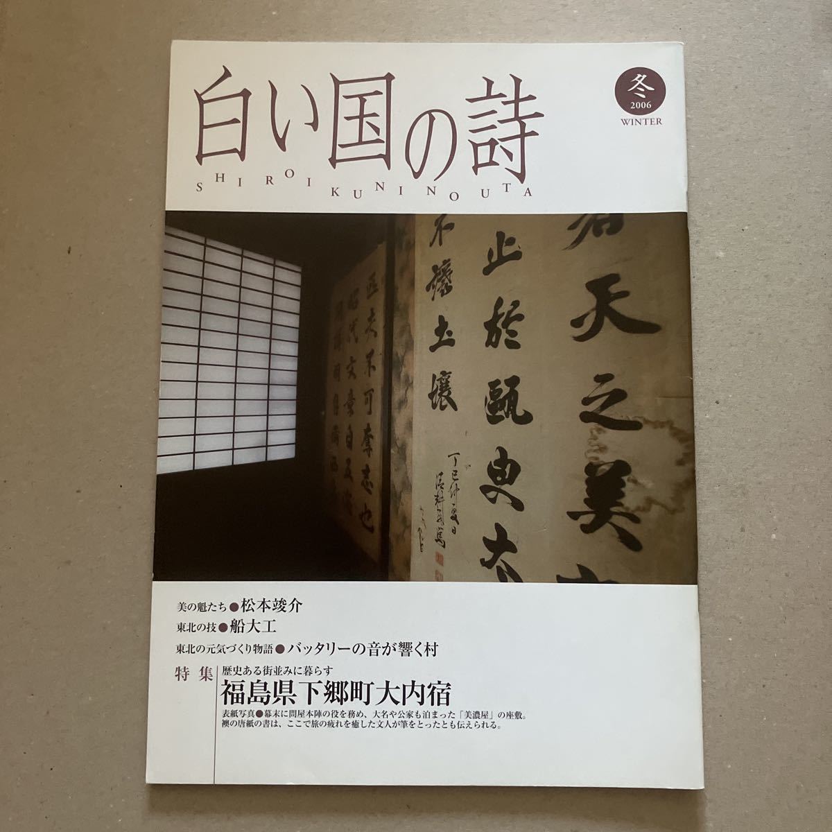 白い国の詩　特集　歴史ある街並みに暮らす福島県下郷町大内宿　2006年冬号