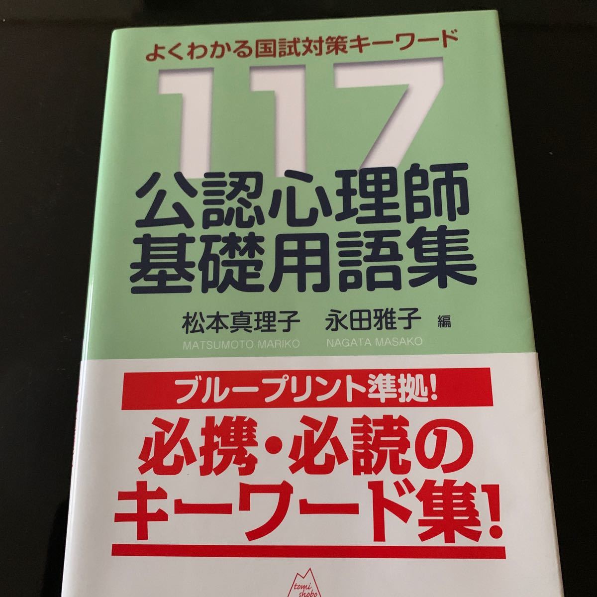 公認心理師基礎用語集　よくわかる国試対策キーワード１１７ 松本真理子／編　永田雅子／編