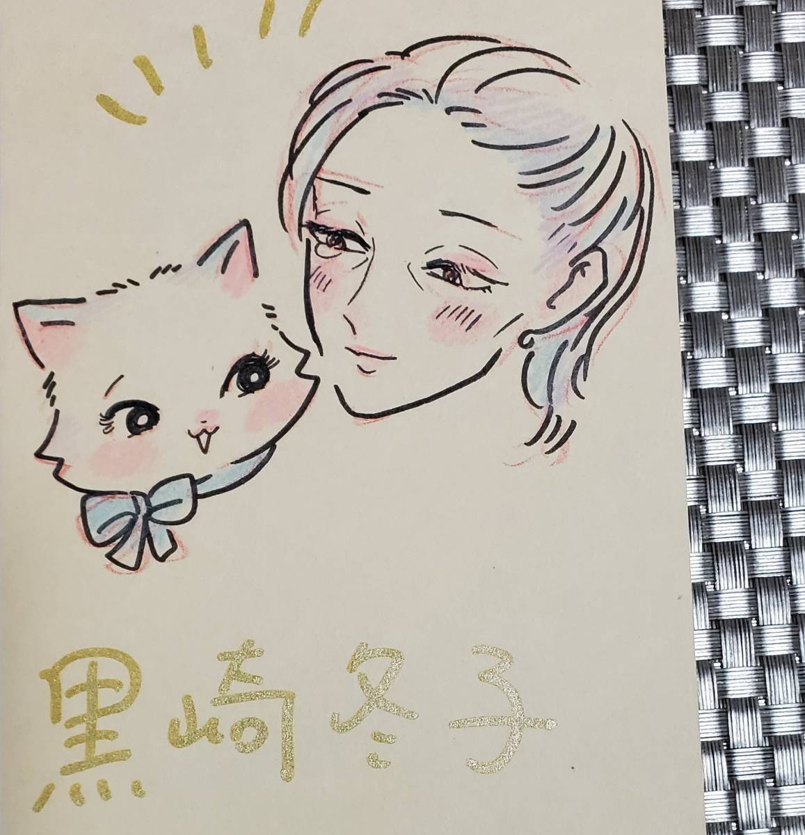 Yahoo!オークション - 【イラスト入り直筆サイン本】 黒崎冬子 Yahoo!オークション - 【イラスト入り直筆サイン本】 黒崎冬子