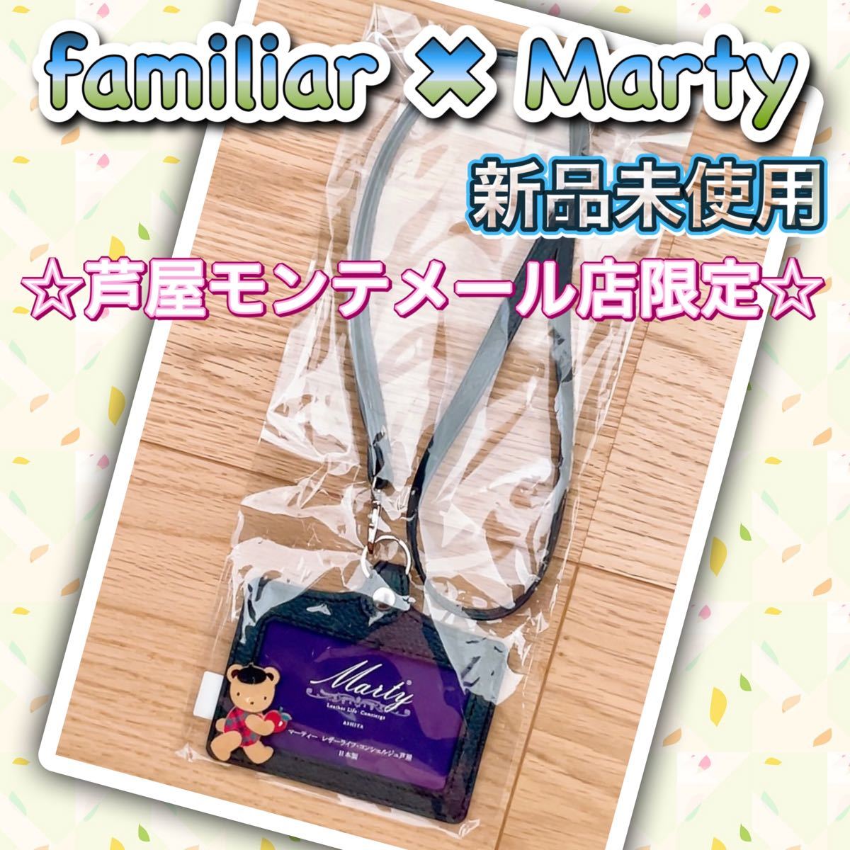 好評人気 familiar - ファミリア NEW パスケース Marty×familiar 芦屋