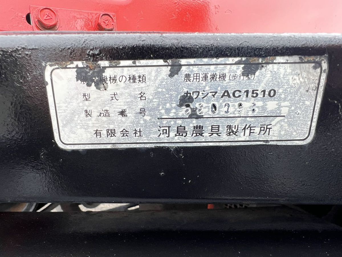 カワシマ○農用運搬機○ダンプ○四輪運搬車○ac1510 農業 カワシマ○農用運搬機○ダンプ○四輪運搬車○ac1510 農業