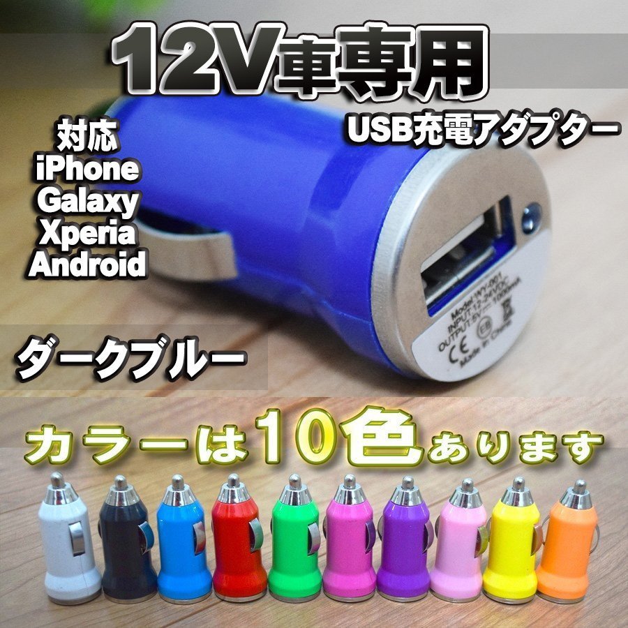 【No.11】ダークブルー 車 USB 充電器アダプター シガーソケット_画像1