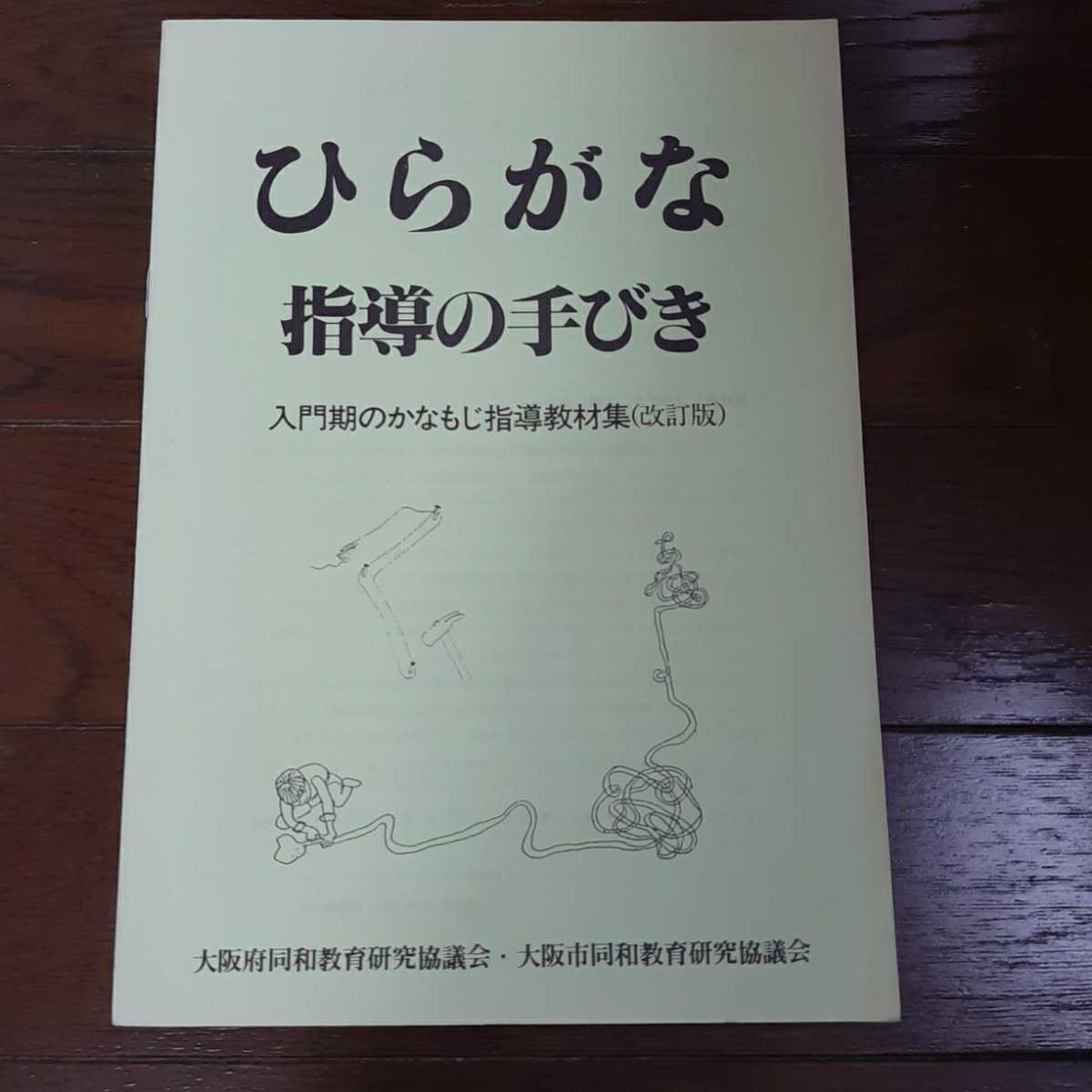 高額売筋 ひらがな指導の手引き 大阪市同和教育研究協議会 大阪府