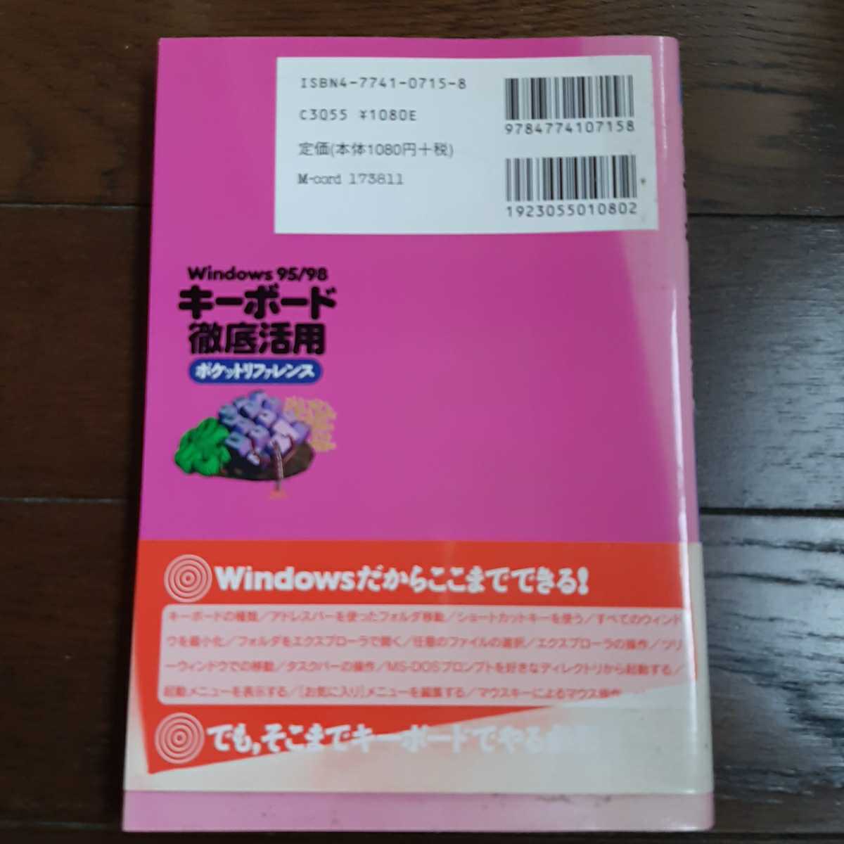 Windows 95 98 キーボード徹底活用 ポケットリファレンス 技術評論社_画像2