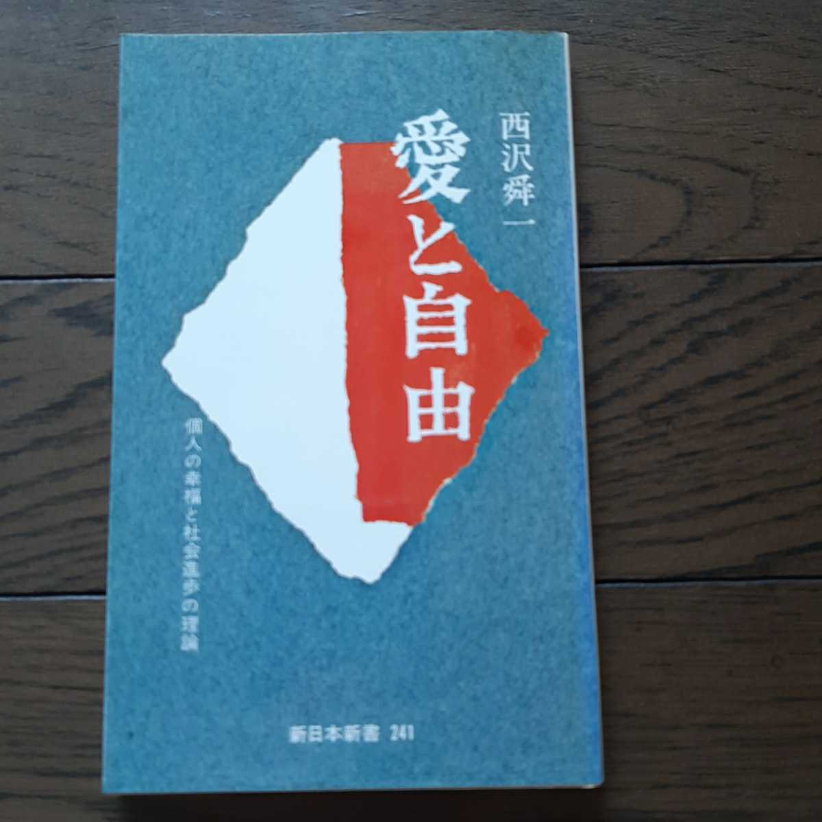 愛と自由 西沢舜一 新日本新書_画像1