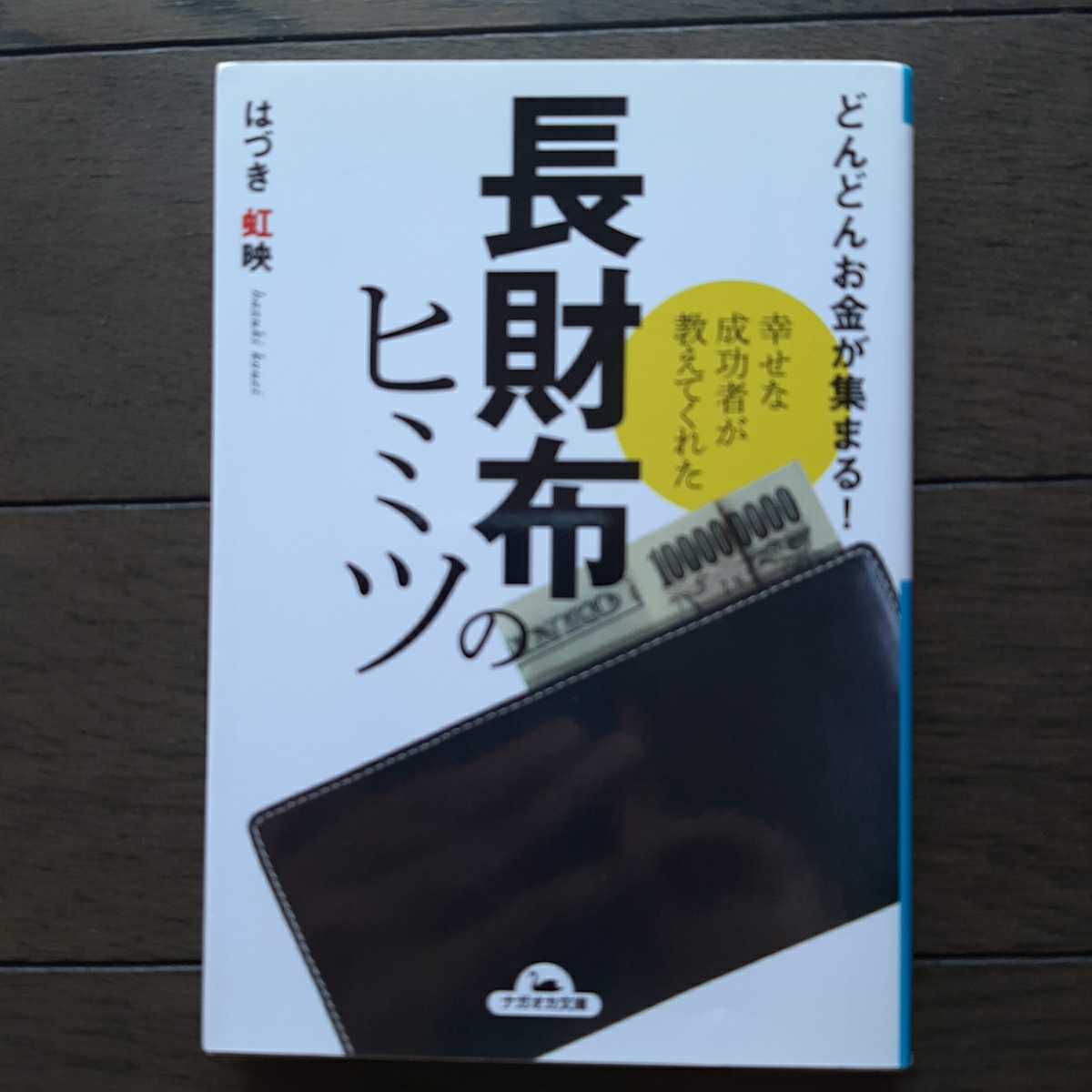 どんどんお金が集まる 幸せな成功者が教えてくれた長財布のヒミツ はづき虹映 永岡書店_画像1