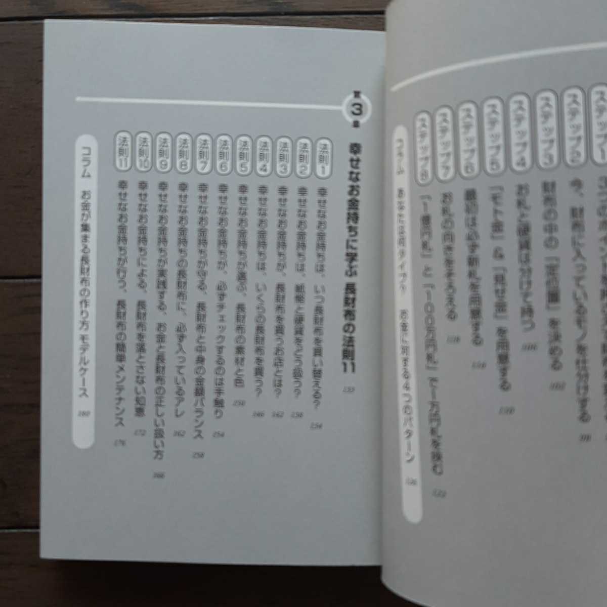 どんどんお金が集まる 幸せな成功者が教えてくれた長財布のヒミツ はづき虹映 永岡書店_画像3