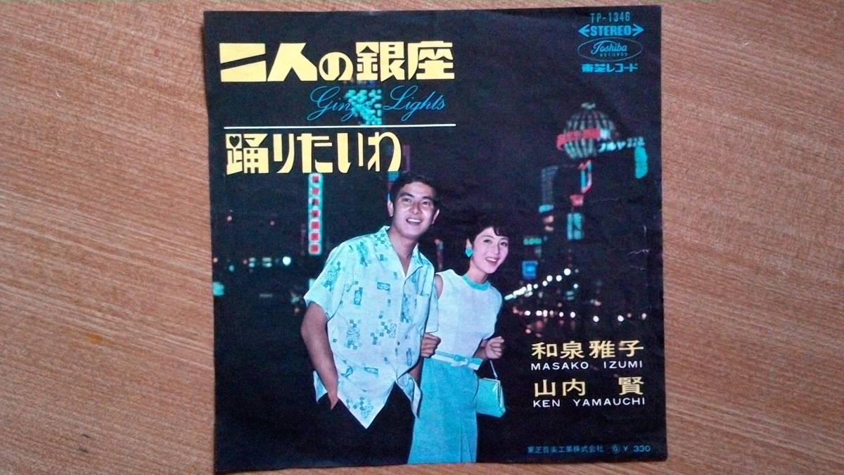 【ＥＰ赤盤・希少超名曲】二人の銀座／和泉雅子・山内賢★洗浄済・デュエット笑顔女フェチ(大好き男ですワン名馬ヒンドスタン)⑤_画像1