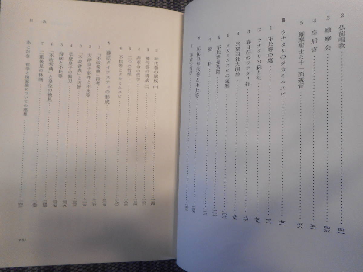 ★『埋もれた巨像』　国家論の試み　上山春平著　哲学叢書　岩波書店　函入り　1977年初版★_画像6