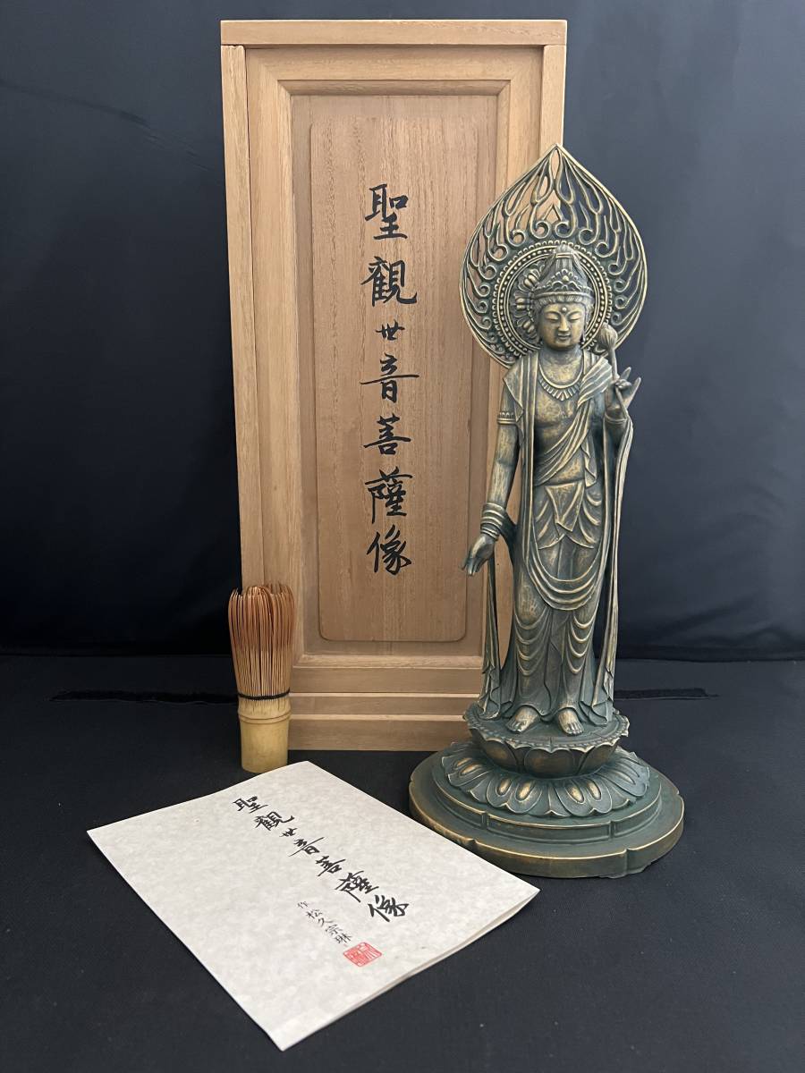 松久宗琳 大仏師 聖観音菩薩像 共箱 証書 銅製 ブロンズ 銅像 仏像