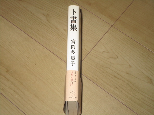 中古本【卜書集】富岡多恵子_画像3