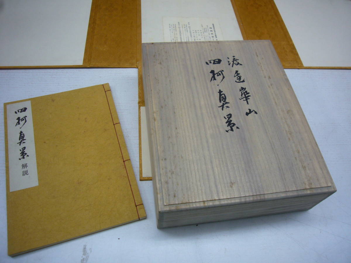 送料無料 渡邊崋山画 四州真景 定価18万円 古書・古文書 送料無料 渡邊崋山画 四州真景 定価18万円 古書・古文書