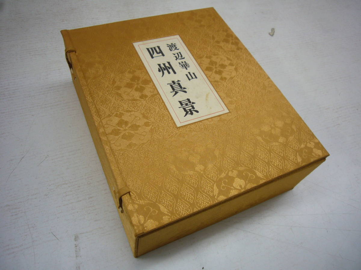 送料無料 渡邊崋山画 四州真景 定価18万円 古書、古文書 送料無料 渡邊崋山画 四州真景 定価18万円 古書、古文書