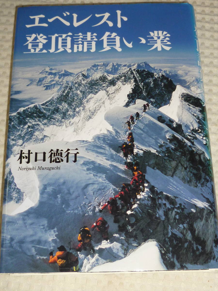 「エベレスト登頂請負い業」村口徳行　山と渓谷社_画像1