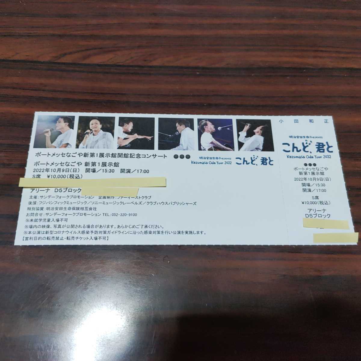 小田和正 「こんど、君と」コンサートチケット