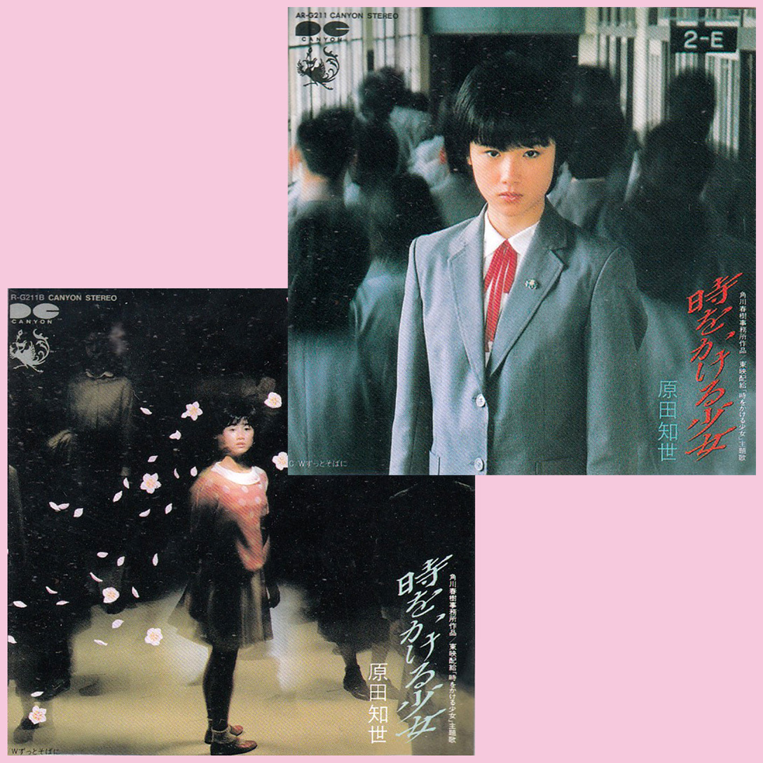 ヤフオク! - ☆グリコ食玩「時をかける少女(原田知世)2枚セット」8cm...