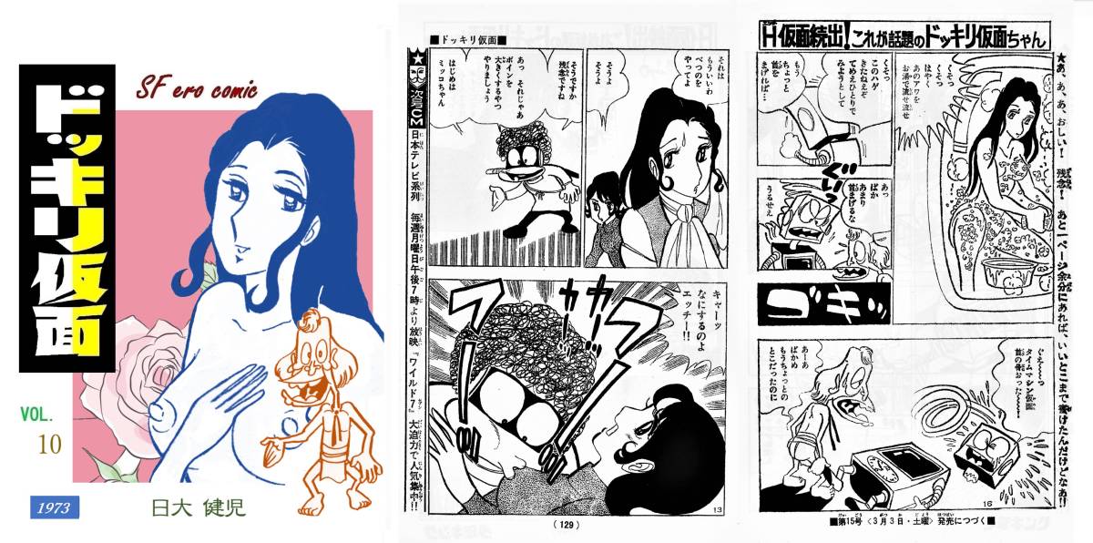 ドッキリ⒜ ヤフオク! ドッキリ仮面 第8巻 日大健児 1972... - 資料用