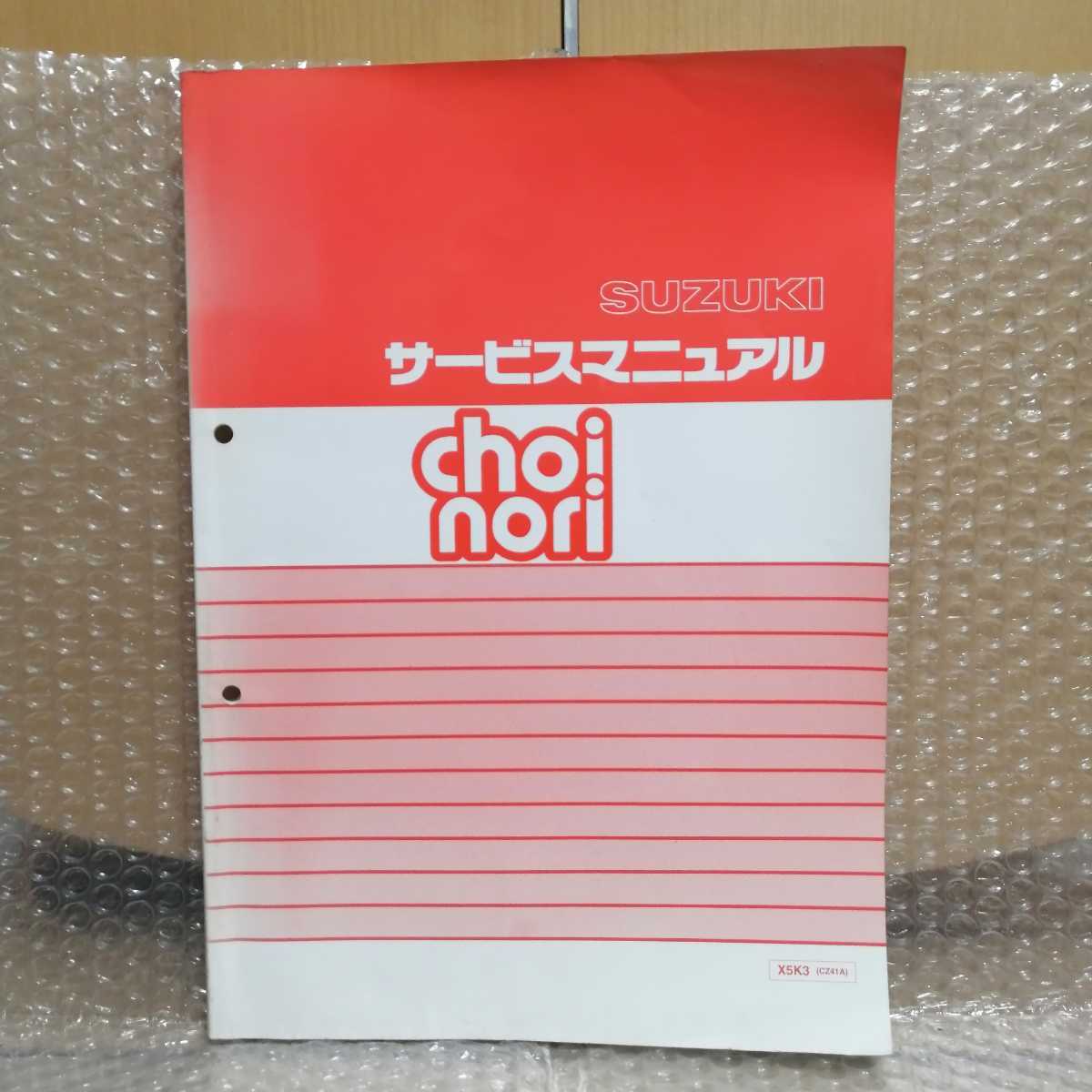 スズキ choinori サービスマニュアル チョイノリ BA-CZ41A メンテナンス オーバーホール 整備書修理書 スクーター_画像1