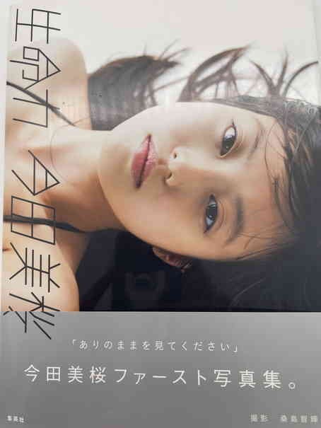 ルカリ 今田美桜 直筆サイン入りポスター タレントジ
