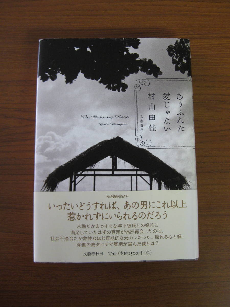 ◇ ありふれた愛じゃない ／ 村山由佳 [著] 単行本 ★2014/3/30初版 文藝春秋 ハードカバー帯付き ★ゆうパケットポスト発送 ★美本