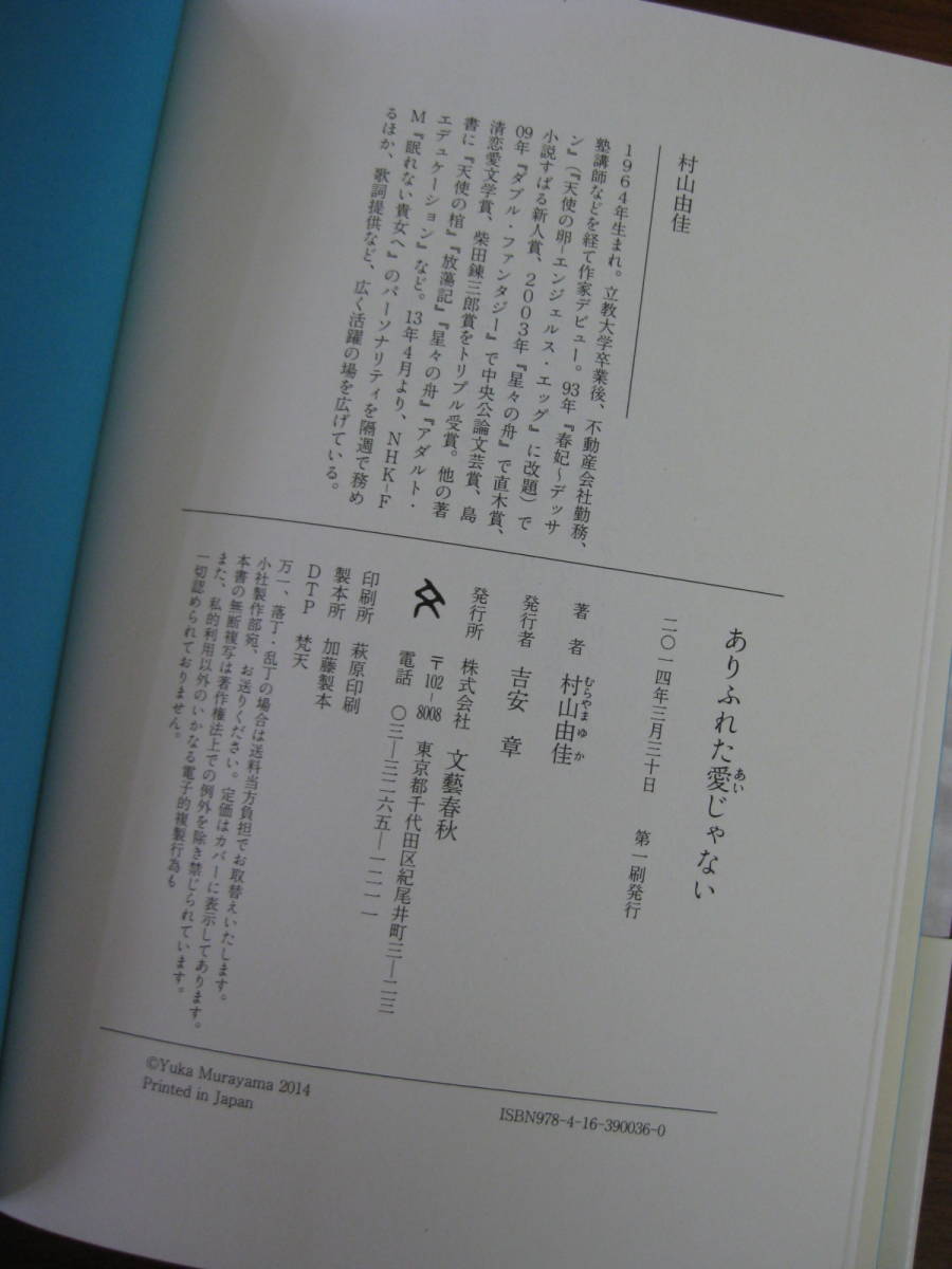 ◇ ありふれた愛じゃない ／ 村山由佳 [著] 単行本 ★2014/3/30初版 文藝春秋 ハードカバー帯付き ★ゆうパケットポスト発送 ★美本