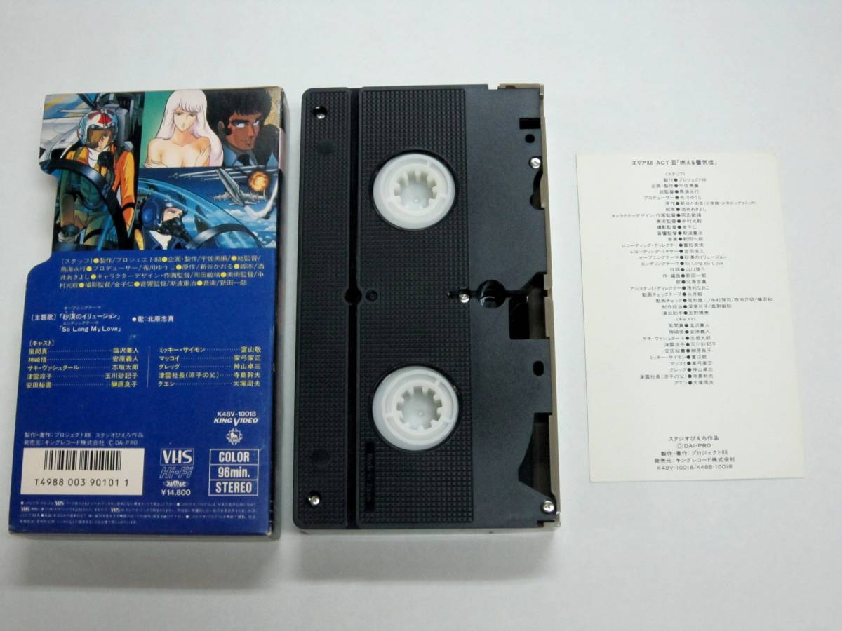 VHS ビデオ OVA エリア88 ACT3 燃える蜃気楼 新谷かおる カード付 USEDの画像2