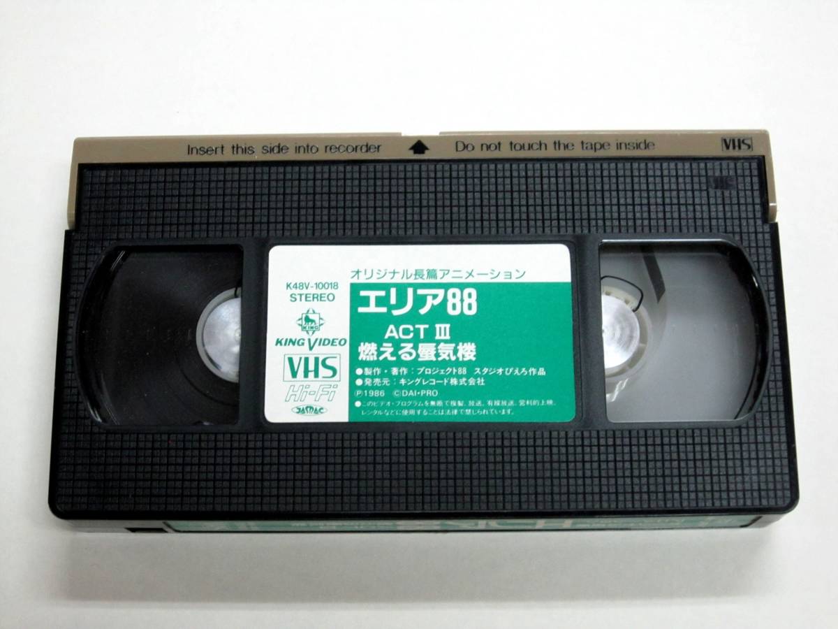 VHS ビデオ OVA エリア88 ACT3 燃える蜃気楼 新谷かおる カード付 USEDの画像4