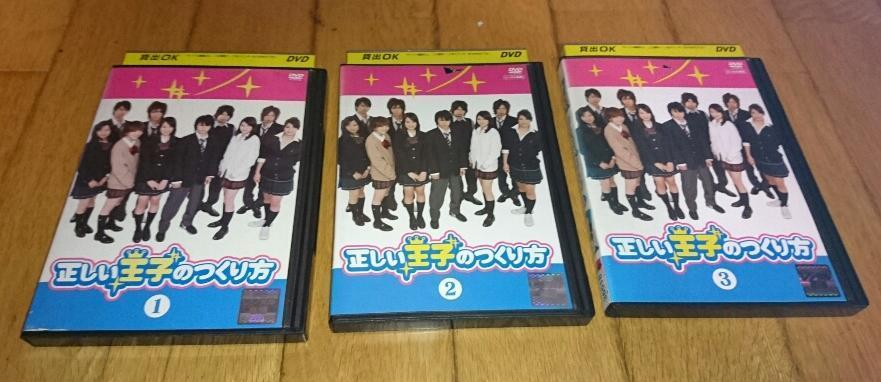 柳浩太郎×緑友利恵、主演　「TV・ドラマ・DVD３巻」　●正しい王子のつくり方　1～3　3巻　（2008/1/8～3/25） DVDレンタル落ち _画像1