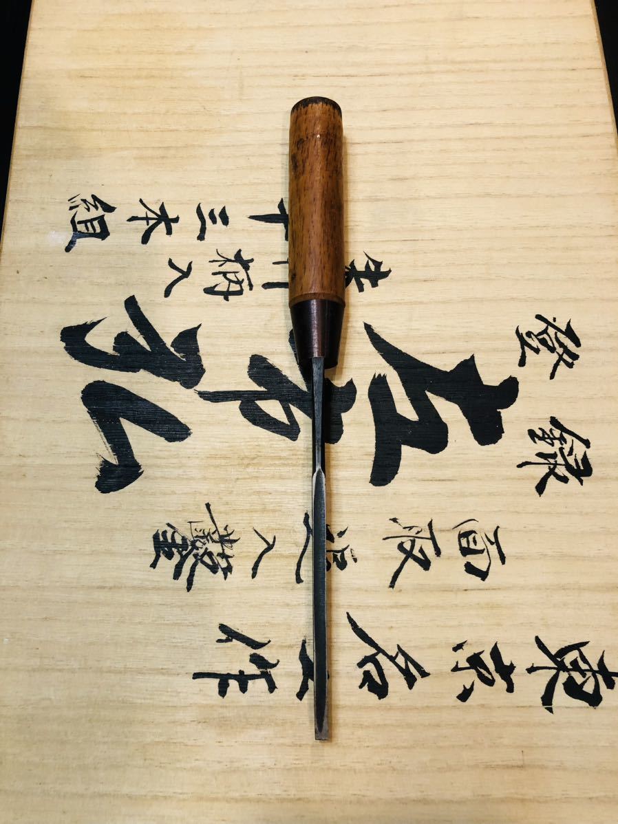 東京鑿 弘正 向待鑿 1分5厘 4.5㎜ 赤樫柄 超貴重 鉋鑿鋸玄翁大工道具市